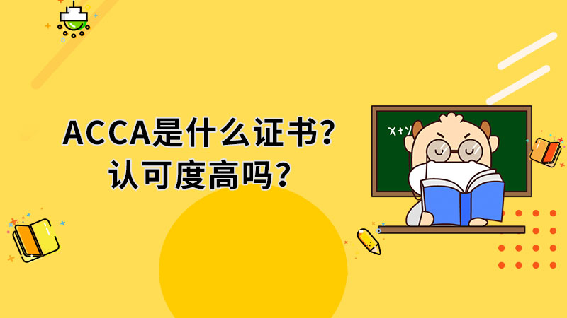 ACCA是学历证书吗？认可度高吗？