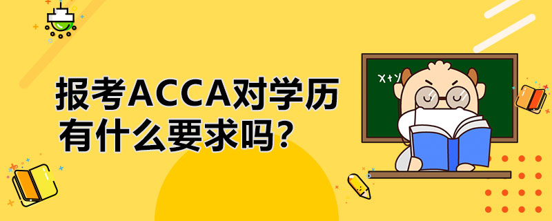 报考ACCA对学历有什么要求吗？大专能考吗？