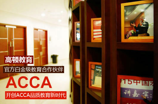 什么是ACCA？它值得考吗？