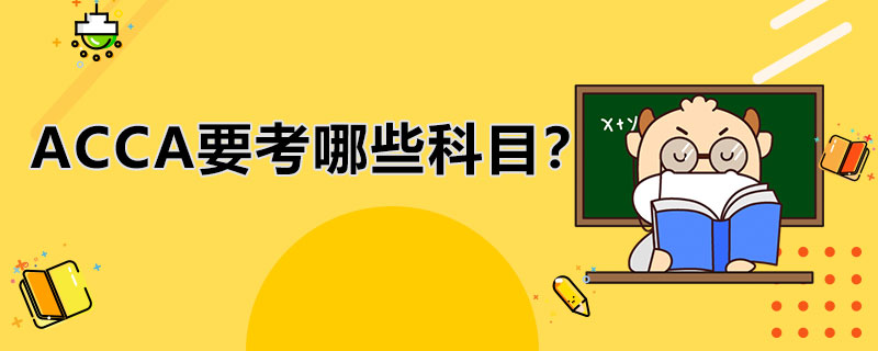 ACCA都考哪些科目？具体科目是什么呢？