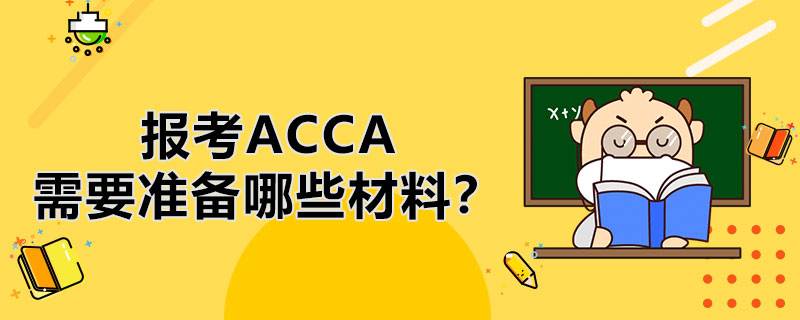 我是在校学生，报考ACCA需要准备哪些注册材料呢？