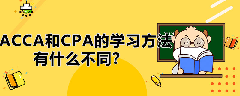 ACCA和CPA的学习方法有哪些不同？有何区别？