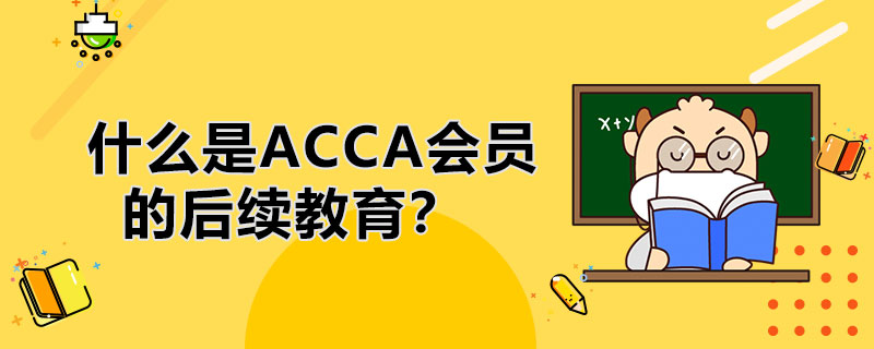 ACCA的后续教育是什么？怎么在线填写？