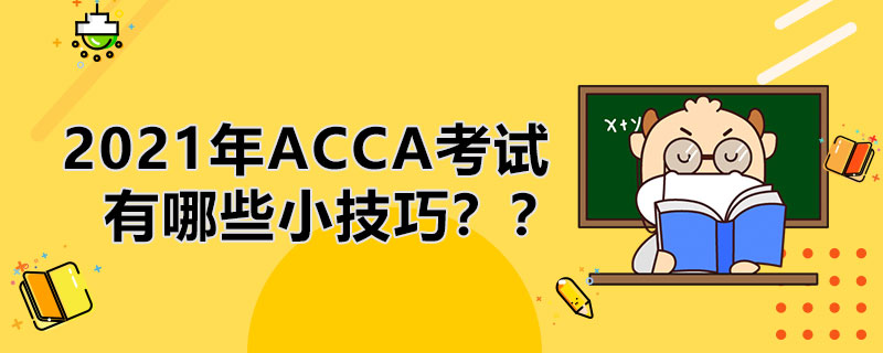 2021年ACCA考试需要注意什么？有哪些学英语的小技巧？