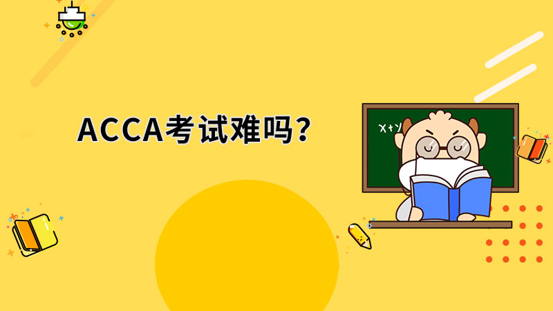 2022年ACCA考试难考吗？一年可以通过吗？