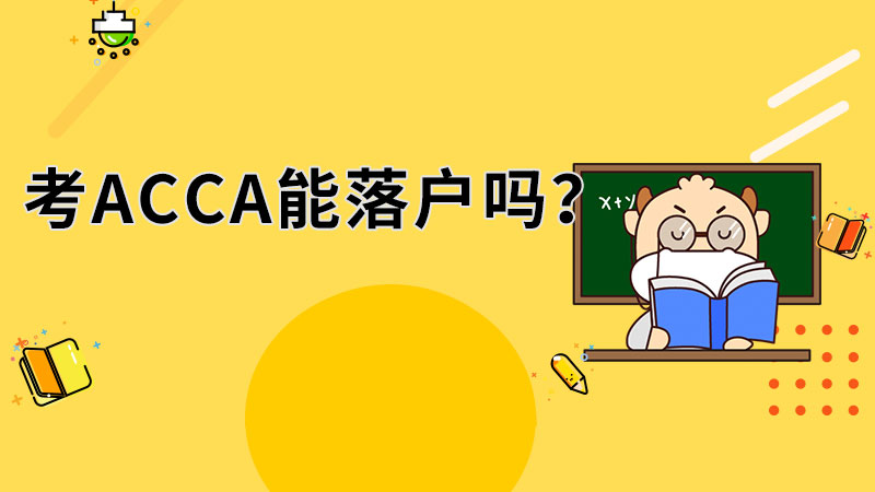 考ACCA证书能落户吗？二线城市的落户政策有哪些！