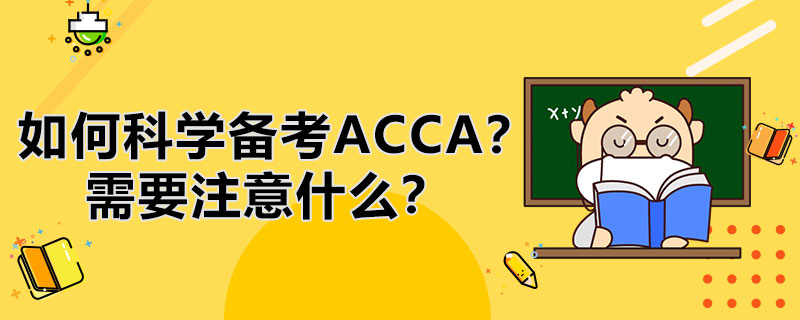 2021年6月份ACCA考试怎样科学备考？需要注意什么？