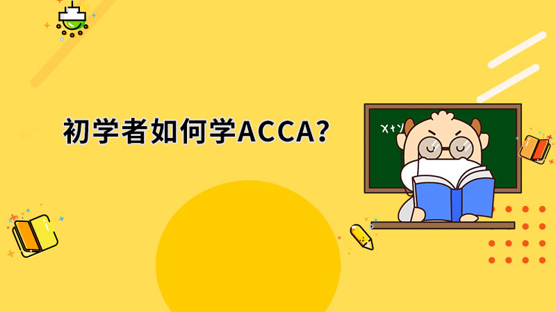 初学者怎样学好ACCA？有什么方法吗？