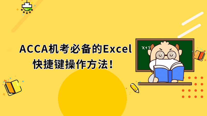 <b>2021年ACCA机考必备的Excel快捷键操作方法！</b>