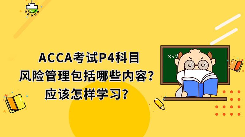 ACCA考试科目P4的风险管理好学吗？具体包括哪些内容？