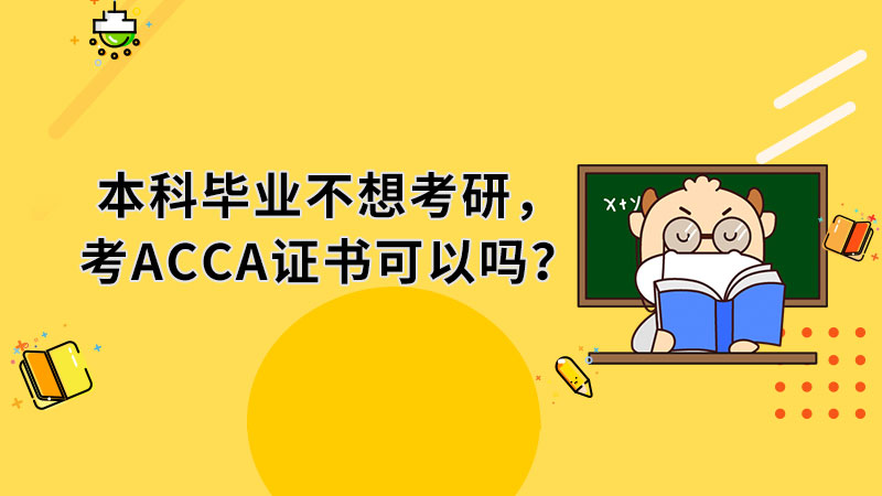 本科毕业不想考研，考ACCA证书可以吗？