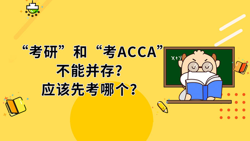 “考研”和“考ACCA”不能并存？应该先考哪个？