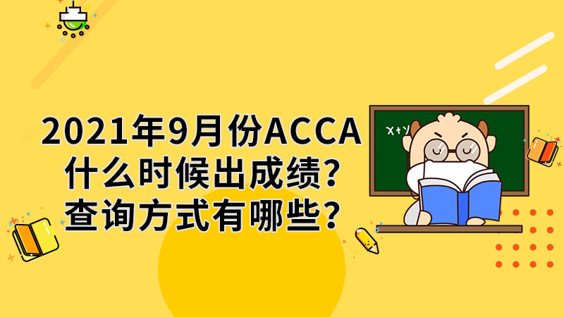 2021年9月份ACCA什么时候出成绩？查询方式有哪些？