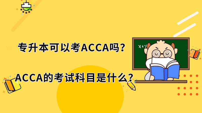 专升本可以考ACCA吗？ACCA的考试科目是什么？