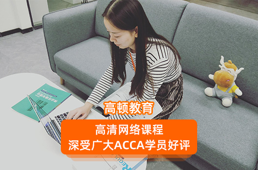 acca要考几年？一般来说ACCA几年可以考完？