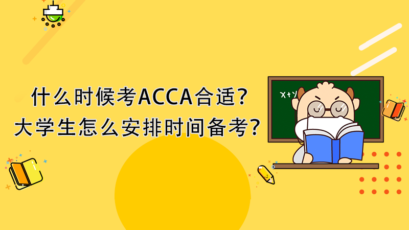 什么时候考ACCA合适？大学生怎么备考？