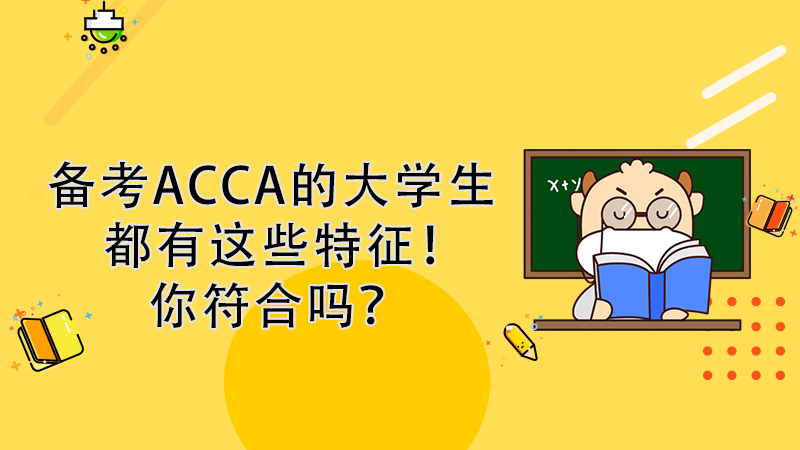 备考ACCA的大学生都有这些特征！你符合吗？