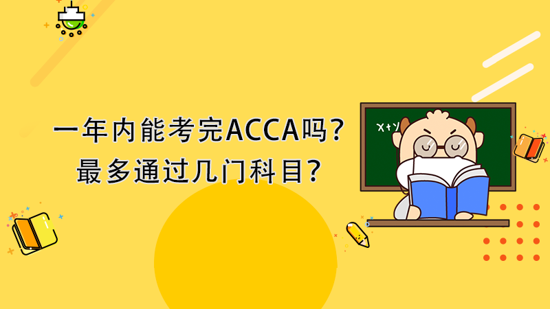 <b>ACCA一年能考完吗？一年最多通过几门科目？</b>