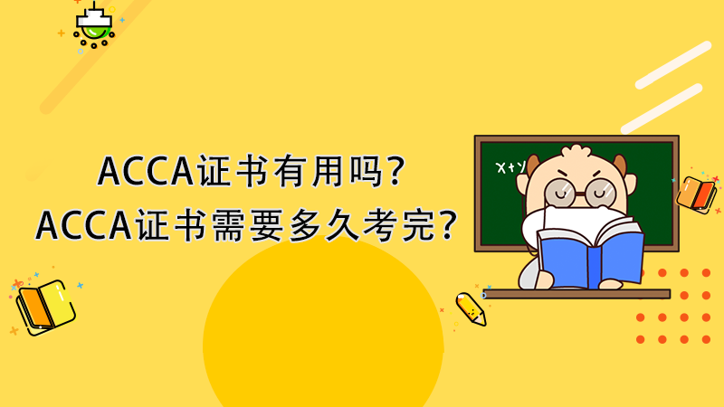 ACCA证书有用吗？ACCA证书需要多久考完？