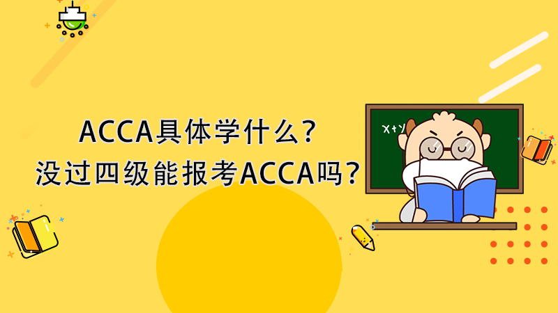 ACCA具体学什么？没过四级能报考ACCA吗？