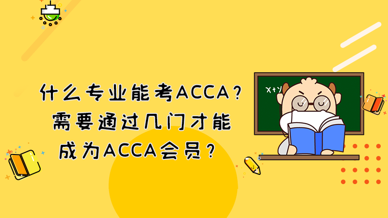 什么专业能考ACCA？需要通过几门才能成为ACCA会员？