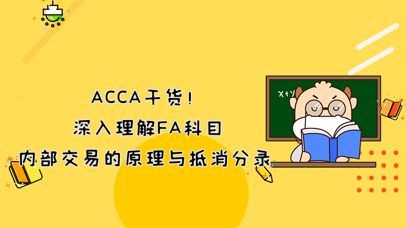 ACCA干货！深入理解FA科目内部交易的原理与抵消分录