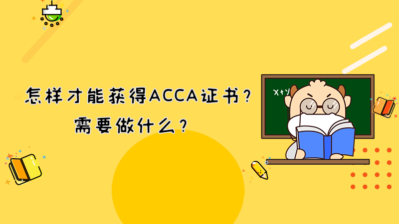 怎样才能获得ACCA证书？需要做什么？
