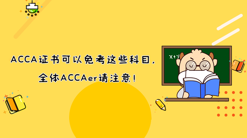 ACCA证书可以拥有CA ANZ的会员资格，全体ACCAer请注意！