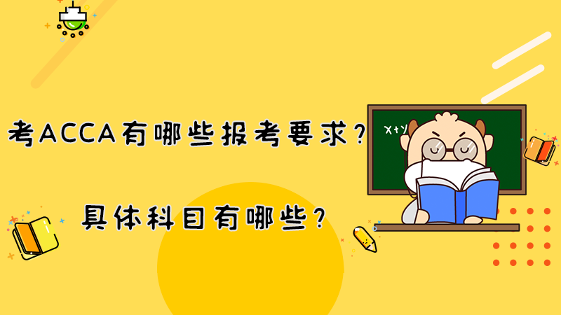 考ACCA有哪些报考要求？具体科目有哪些？