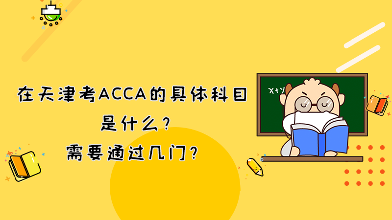 <b>在天津考ACCA的具体科目是什么？需要通过几门？</b>