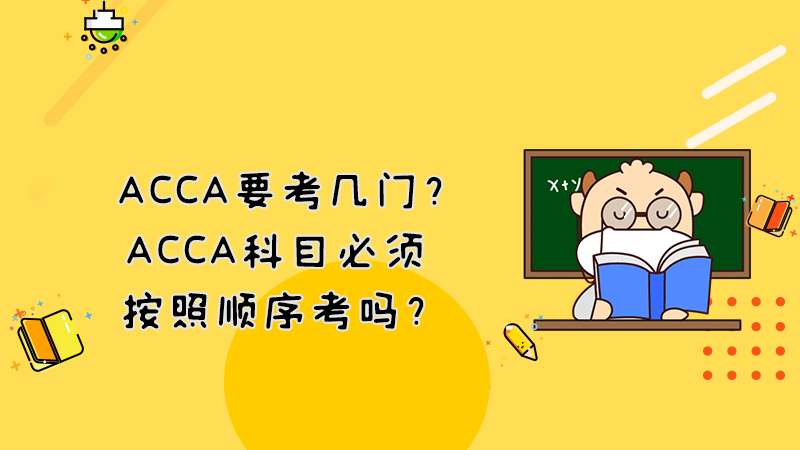 ACCA要考几门？ACCA科目必须按照顺序考吗？