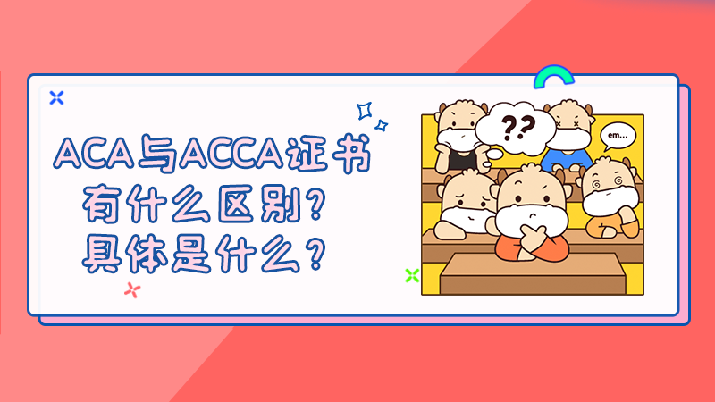 ACA与ACCA证书有什么区别？具体是什么？