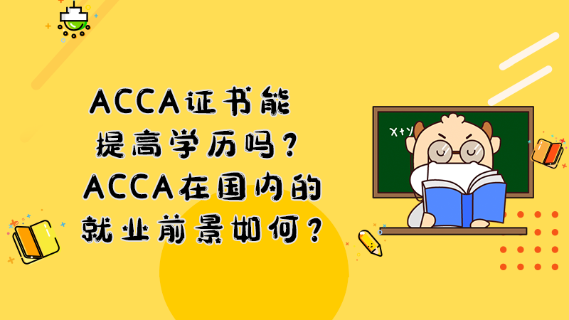 ACCA证书能提高学历吗？ACCA在国内的就业前景如何？