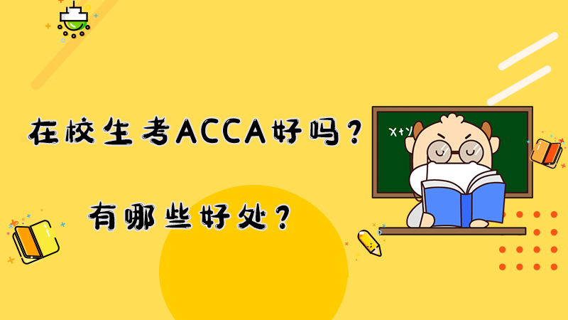 在校生考ACCA好吗？有哪些好处？