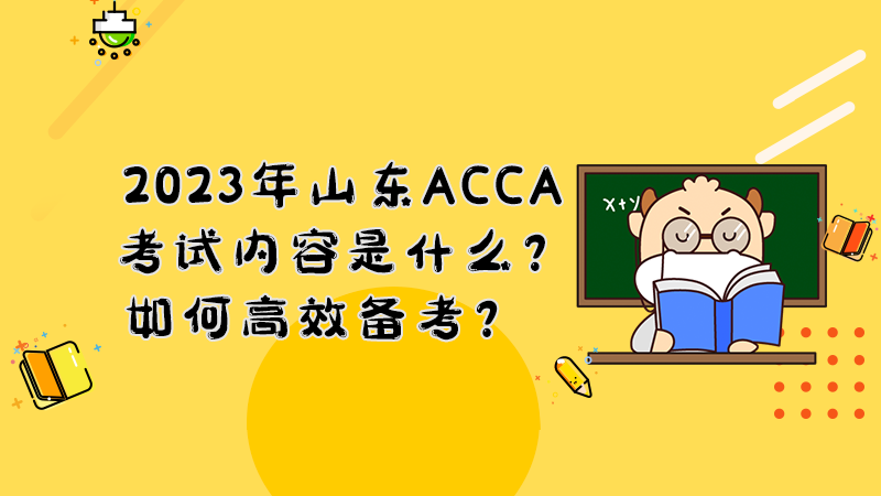 2023年山东ACCA考试内容是什么？如何高效备考？