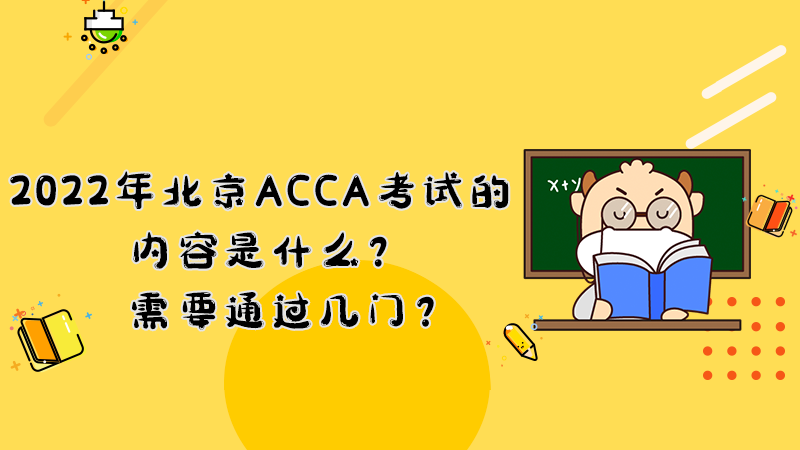2022年北京ACCA考试的内容是什么？需要通过几门？