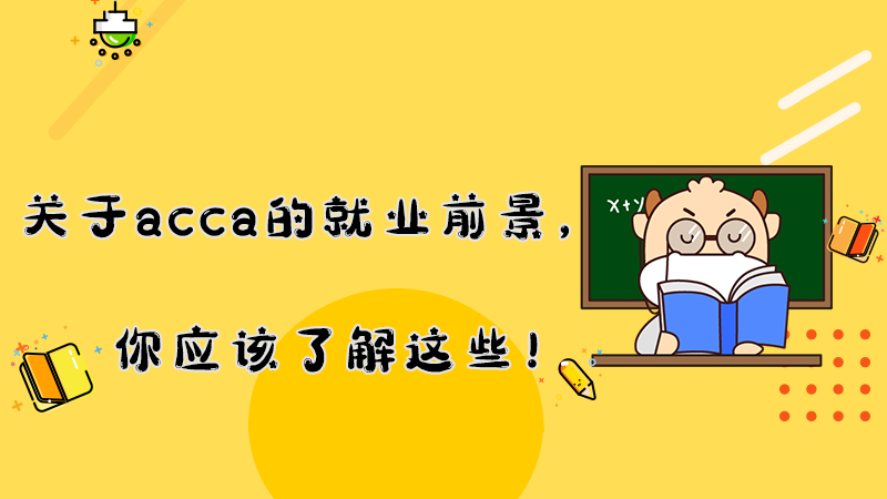 关于acca的就业前景，你应该了解这些！