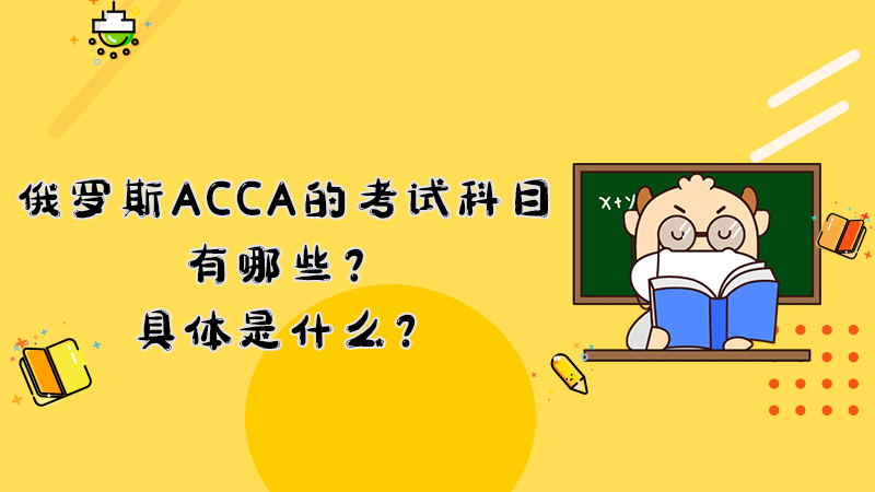 俄罗斯ACCA的考试科目有哪些？具体是什么？