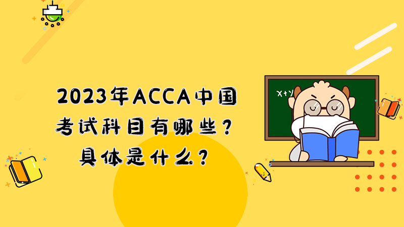 2023年ACCA中国考试科目有哪些？具体是什么？