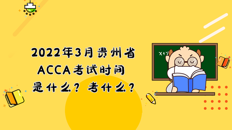 2022年3月贵州省ACCA考试时间是什么？考什么？