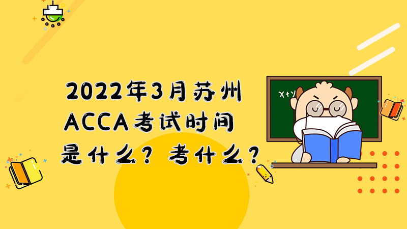 2022年3月苏州ACCA考试时间是什么？考什么？