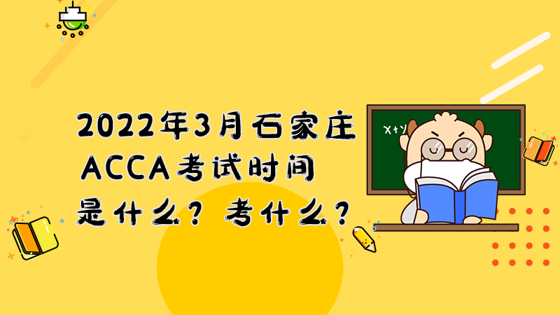 2022年3月石家庄ACCA考试时间是什么？考什么？