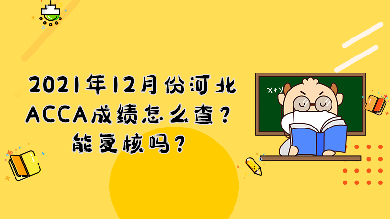 2021年12月份河北ACCA成绩怎么查？能复核吗？