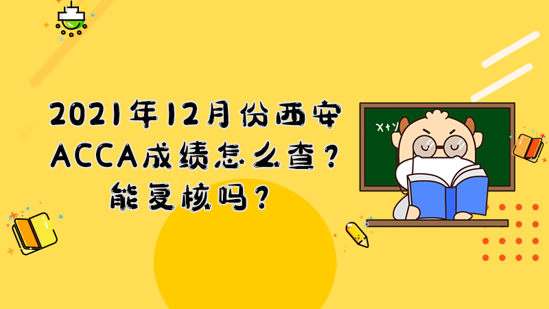 2021年12月份西安ACCA成绩怎么查？能复核吗？