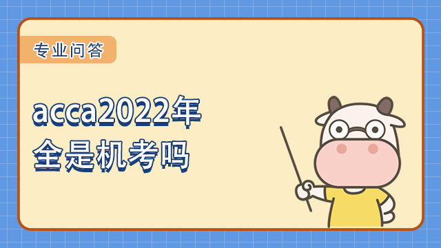 acca2022年全是机考吗