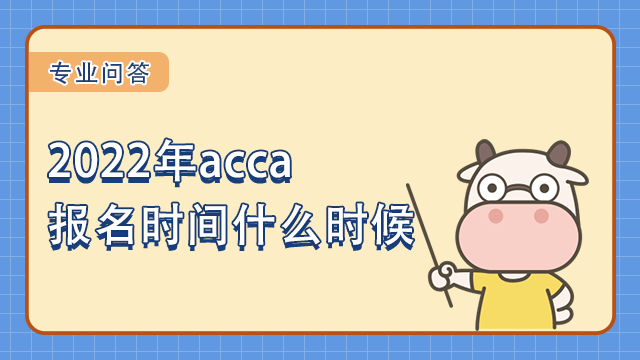 2022年acca报名时间什么时候