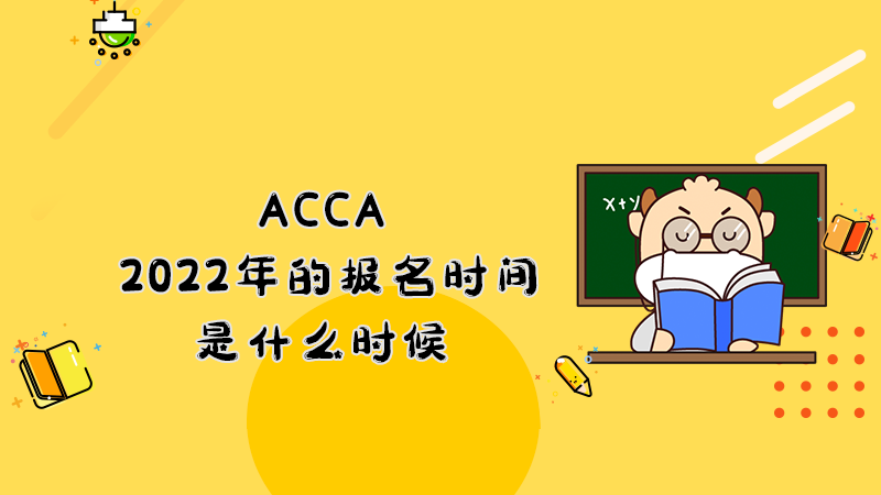 acca2022年的报名时间是什么时候