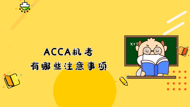 ACCA机考有哪些注意事项