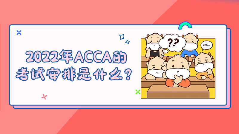 2022年ACCA的考试安排是什么？