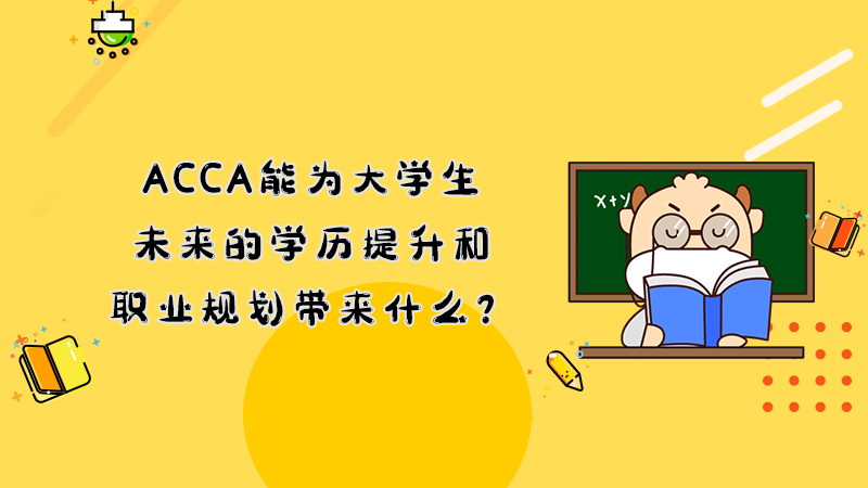 ACCA能为大学生未来的学历提升和职业规划带来什么？